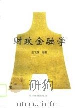 财政金融学（1995 PDF版）