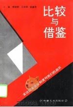 比较与借鉴  发达国家企业制度对我们的启示（1995 PDF版）