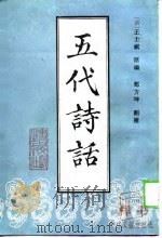 五代诗话（1989 PDF版）