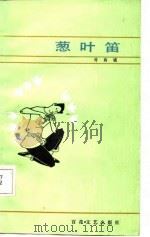 葱叶笛（1986 PDF版）