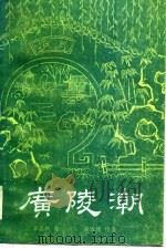 广陵潮（1986 PDF版）