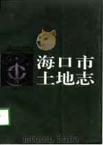 海口市土地志（1997 PDF版）