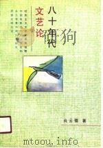 八十年代文艺论（1991 PDF版）