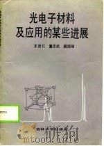 光电子材料及应用的某些进展（1989 PDF版）