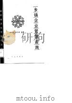 乡镇企业管理咨询（1988 PDF版）
