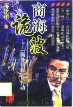 商海诡波  “商务侦探”在行动（1999 PDF版）