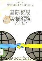 国际贸易实务新编（1994 PDF版）