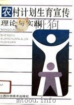农村计划生育宣传理论与实践（1991 PDF版）