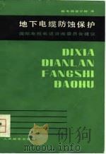 地下电缆防蚀保护（1981 PDF版）