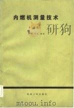 内燃机测量技术  续集（1982 PDF版）