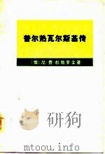 普尔热瓦尔斯基传（1978 PDF版）