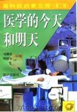 医学的今天和明天（1998 PDF版）