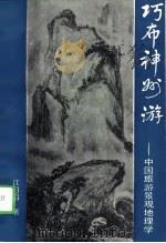 巧布神州游  中国旅游景观地理学（1992 PDF版）