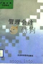 管理会计   1991  PDF电子版封面  753451147X  赵德滋主编 
