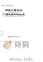 微型计算机在广播电视中的应用（1987 PDF版）