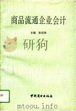 商品流通企业会计 1994 PDF电子版封面 7504428353 张世体主编