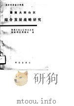豫南大别山区综合发展战略研究 1989.10 PDF电子版封面 7503003820 豫南大别山区综合发展战略研究课题组编