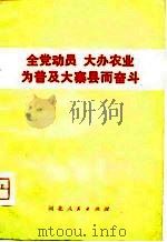 全党动员  大办农业  为普及大寨县而奋斗（1975 PDF版）