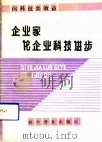 向科技要效益  企业家论企业科技进步（1991 PDF版）
