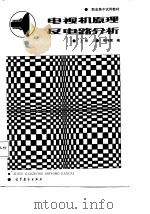 电视机原理及电路分析  上（1987 PDF版）