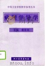 病理学导学 1994 PDF电子版封面 7308015092 董来华主编