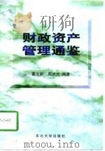 财政资产管理通鉴（1997 PDF版）