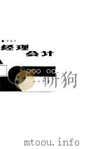 经理会计  工商服务企业经营管理会计（1987 PDF版）