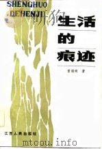 生活的痕迹（1986 PDF版）