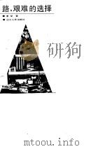 路，艰难的选择（1989 PDF版）