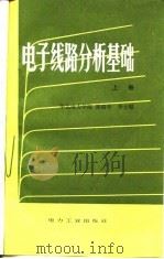 电子线路分析基础  （上册）（1981年11月第1版 PDF版）
