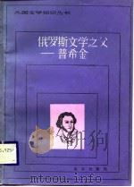 俄罗斯文学之父-普希金（1988 PDF版）