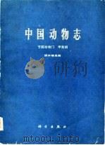 中国动物志（节肢动物门 甲壳纲）淡水桡足类（1979年11月第1版 PDF版）