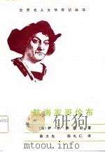 航海家哥伦布（1983 PDF版）