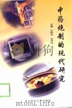 中药炮制学的现代研究（1999 PDF版）