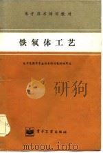 电子技术培训教材  铁氧体工艺（1984年02月第1版 PDF版）