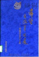 希望在改革发展  翁镇希经济文集（1997 PDF版）