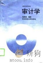审计学 1994 PDF电子版封面 7810059408 杨惠城编著