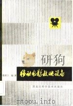 移动电影放映设备（1984 PDF版）
