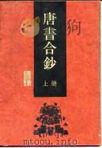 唐书合钞 上 1992 PDF电子版封面 (清)沈炳震