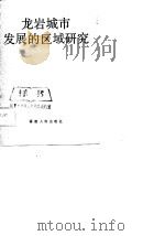 龙岩城市发展的区域研究（1989 PDF版）