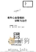 老年心血管病的诊断与治疗 1999 PDF电子版封面 7800114295 黄金秀等主编