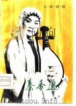 秦香莲  八场豫剧（1990 PDF版）