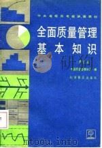 中央电视台电视讲座教材  全面质量管理基本知识  修订本（1987 PDF版）
