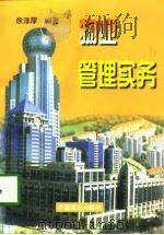 物业管理实务（1998 PDF版）