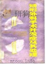 矫形外科手术并发症及其处理（1986 PDF版）