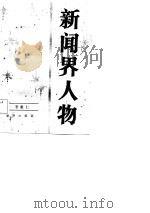 新闻界人物  9（1987 PDF版）