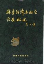 新疆经济与社会发展概述 1993 PDF电子版封面 7228027175 金云辉主编