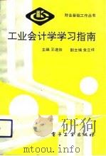 工业会计学学习指南（1991 PDF版）