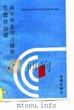 思想政治课高中毕业学习提要（1996 PDF版）