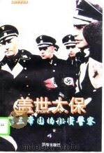 盖世太保  第三帝国的秘密警察（1995 PDF版）